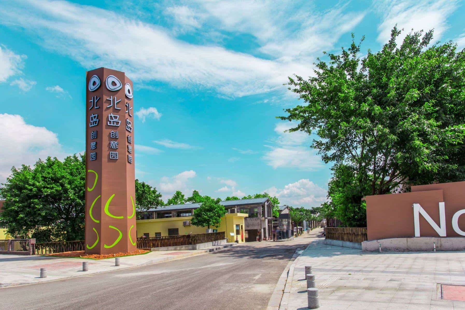 北岛创意园